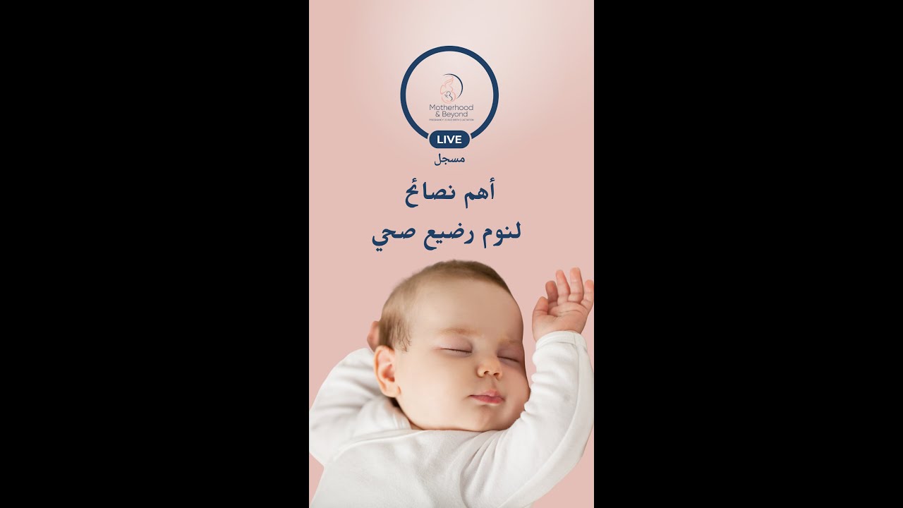 لايف مسجل عن أهم النصائح لنوم الرضيع عبر خلق بيئة وعادات نوم صحية👶