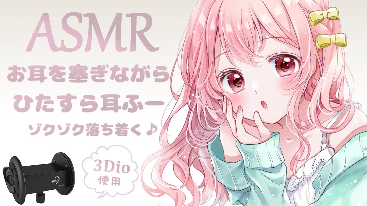 【ASMR】新感覚・お耳を塞ぎながら耳ふー / Ear blowing , The sound of your ears being blocked , whisper voice