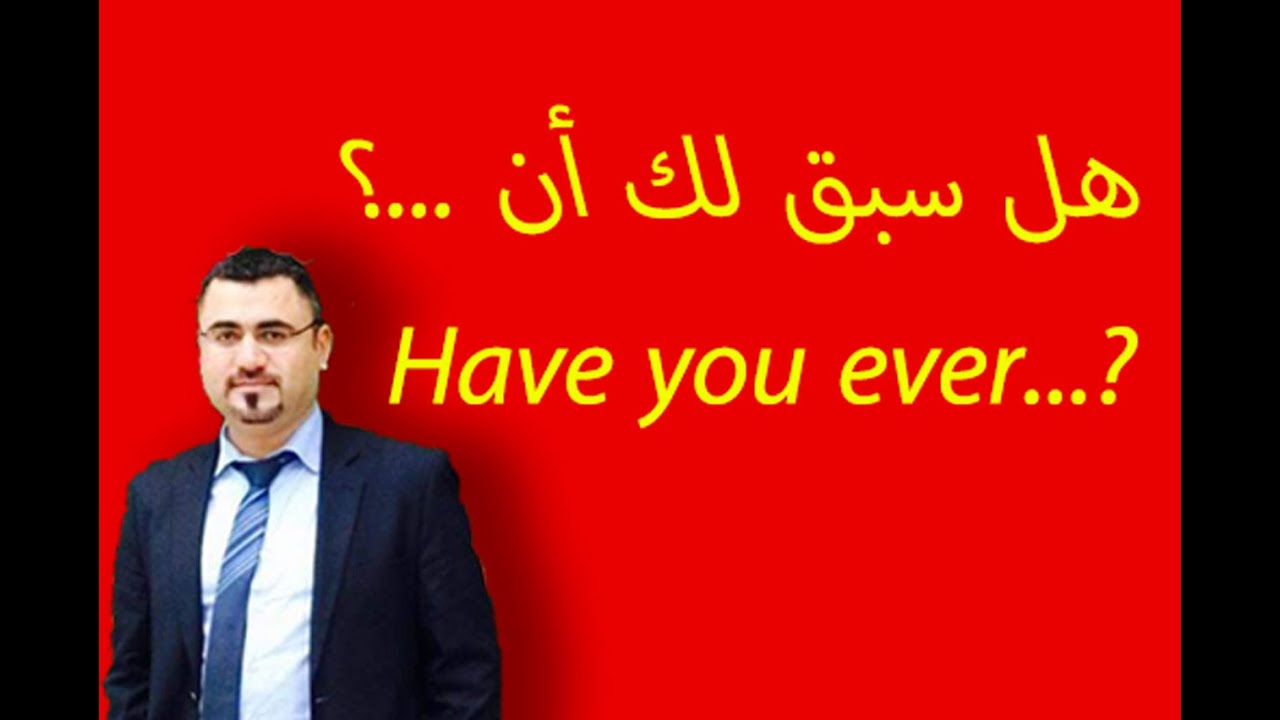 شرح بسيط استخدام هل سبق لك أن في اللغة الانجليزية | ?...Have you ever  | شرح استخدام ever