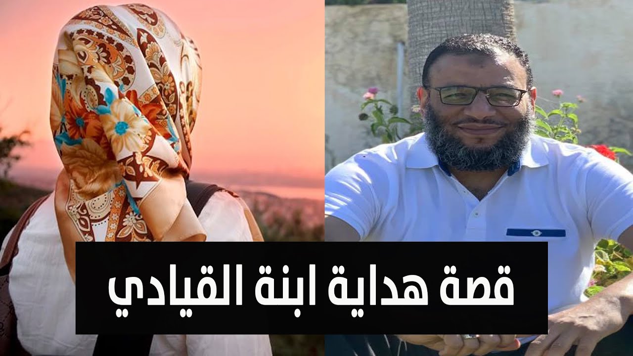 وليد إسماعيل | قصة هداية ابنة القيادي معي  !!! والسبب مفاجأة !!!!!
