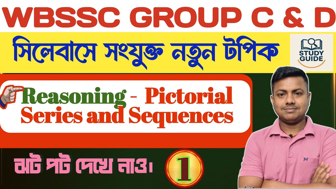 PICTORIAL SERIES AND SEQUENCES (চিত্রের ক্রম/অনুক্রম)।WBSSC GROUP C & D  Recruitment 2025।REASONING।