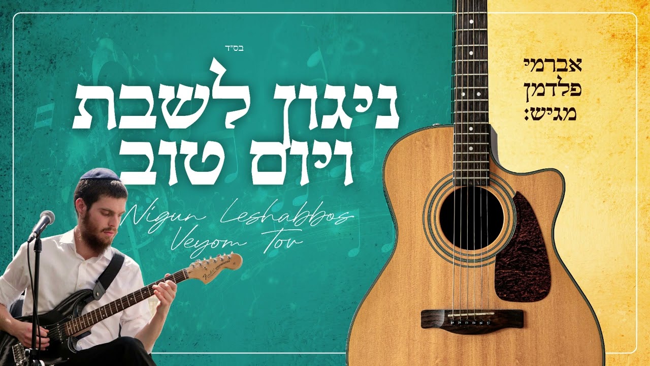 ניגון לשבת ויום טוב (אשת חיל) - Nigun Leshabbos / אברמי פלדמן🎸
