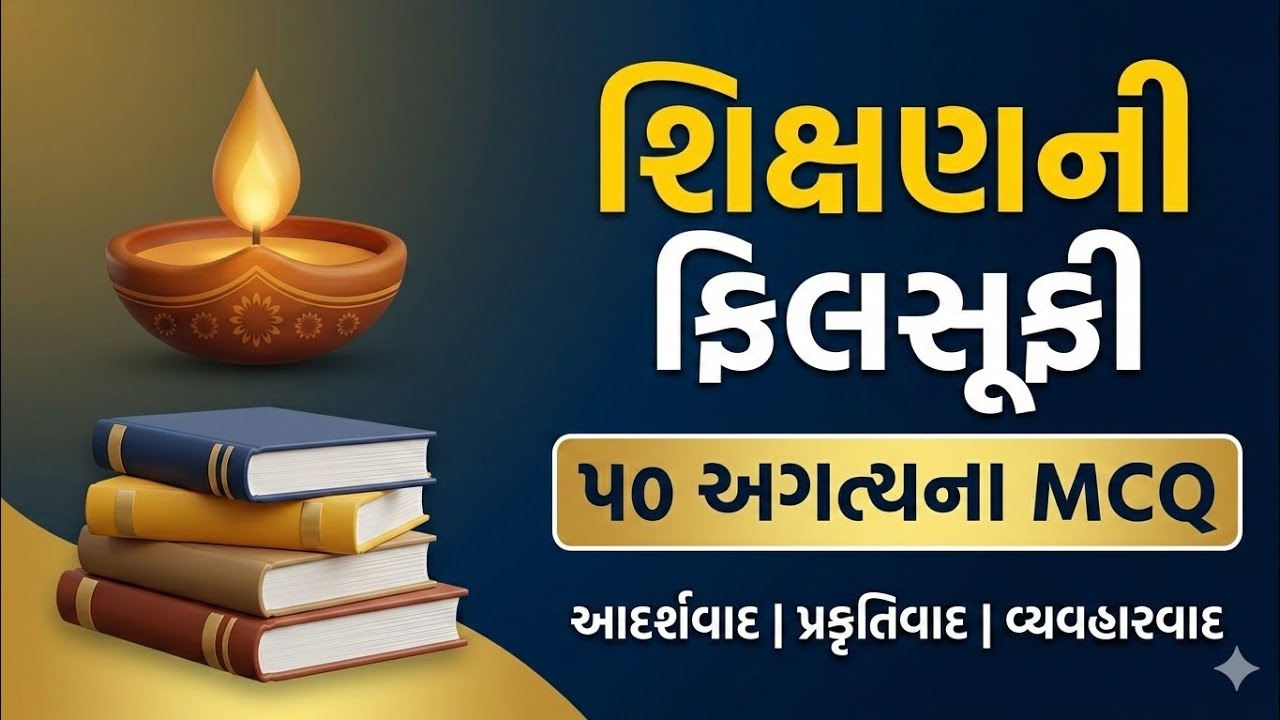 શિક્ષણની ફિલસૂફી: ૫૦ અગત્યના MCQ | આદર્શવાદ, પ્રકૃતિવાદ, વ્યવહારવાદ