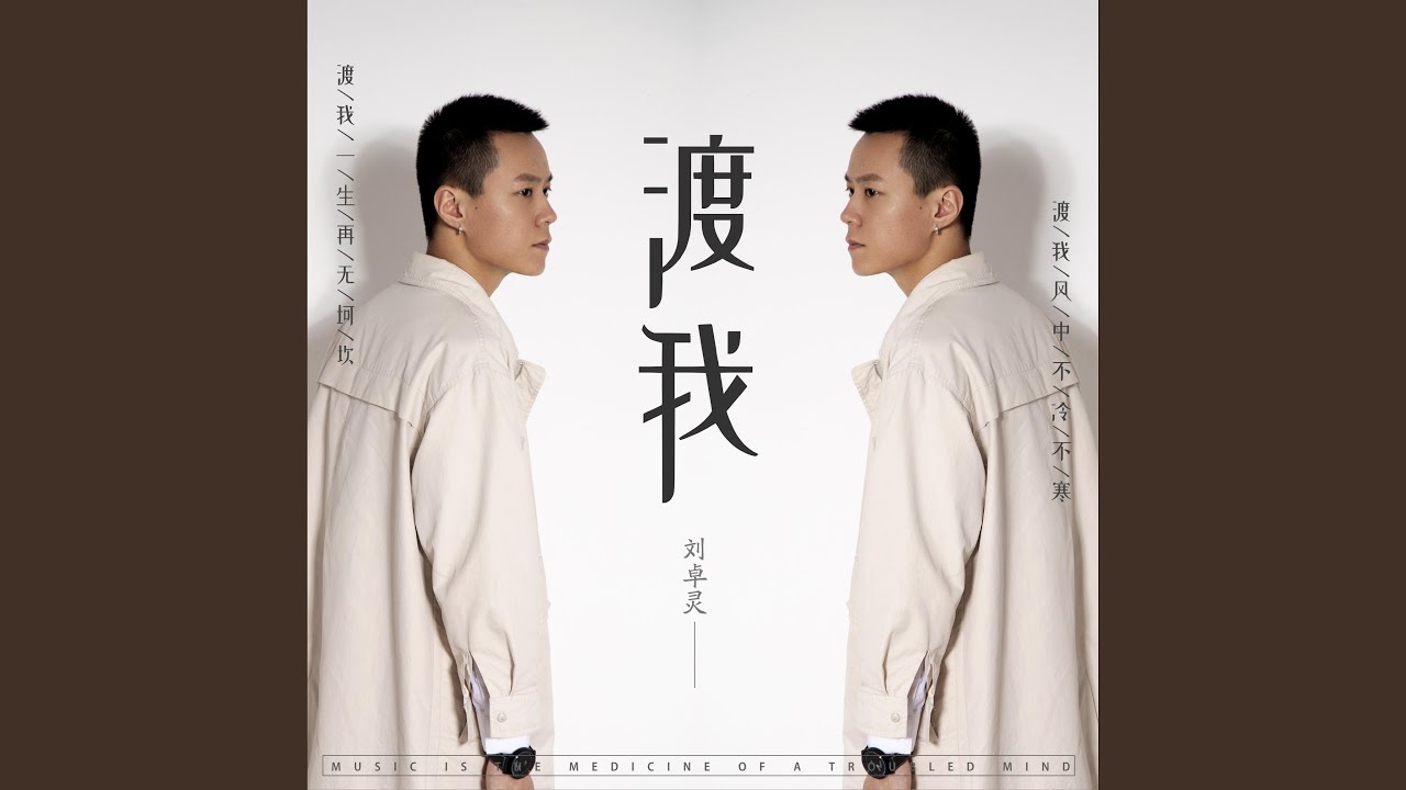 渡我 (伴奏版)