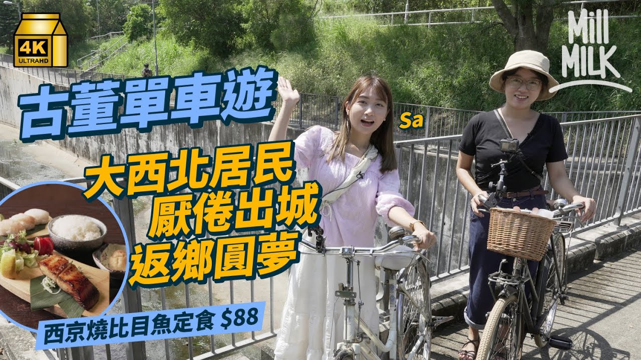 #MM｜古董單車遊屯門元朗交界 大西北居民厭倦出城返鄉圓夢 洪水橋單車館辦村落導賞 鍾屋邨美式 士多仿效藍地日本餐廳服務街坊｜#旅遊止癮 #4K