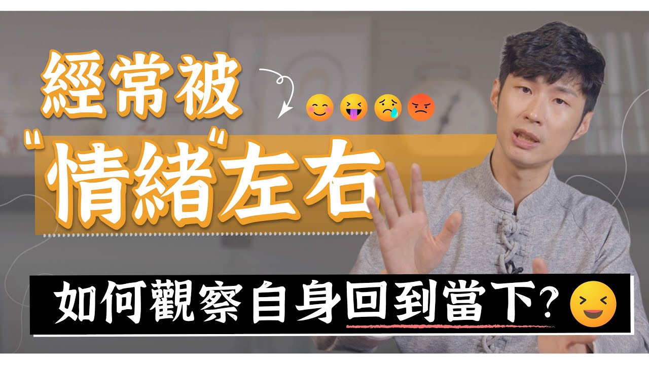 經常被情緒左右！如何覺察，回到當下心？｜迷思破解