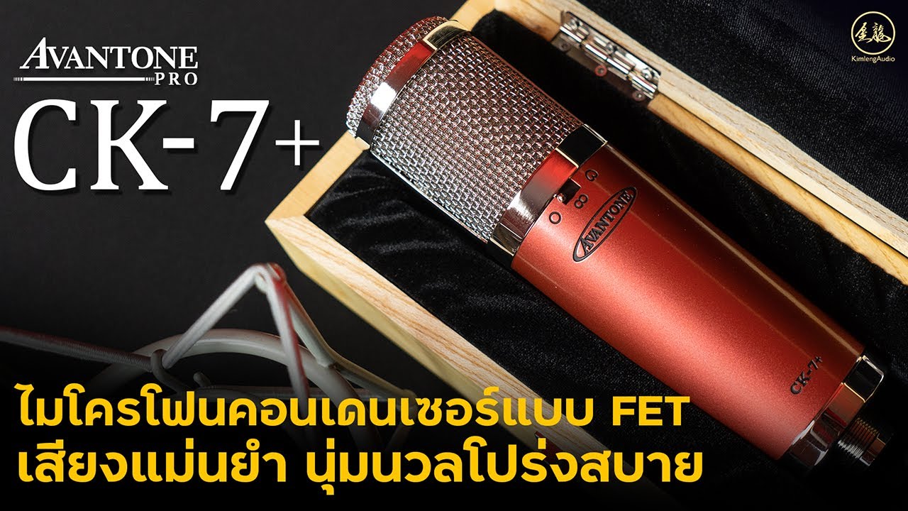 Avantone Pro CK7+ | ไมโครโฟนคอนเดนเซอร์แบบ FET เสียงแม่นยำ นุ่มนวลโปร่งสบาย