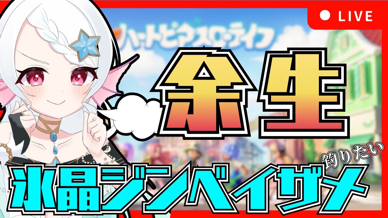【初見歓迎/夜活配信】氷晶ジンベイザメを求めて釣りしながらチルい雑談配信！【雑談】#新人Vtuber  #葱埜ちゅな #ねぎのちゅな #ゲーム配信【ハートピアスローライフ】 #shorts