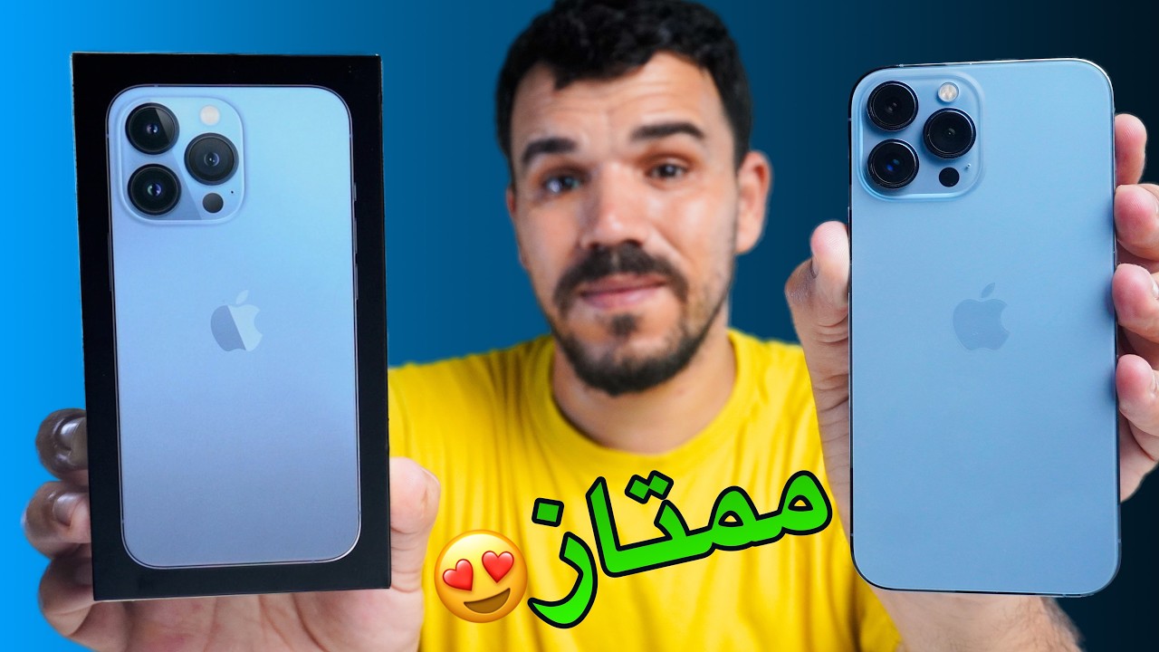هل ايفون 13بروماكس يستحق الشراء في2026 |iPhone 13Pro Max 