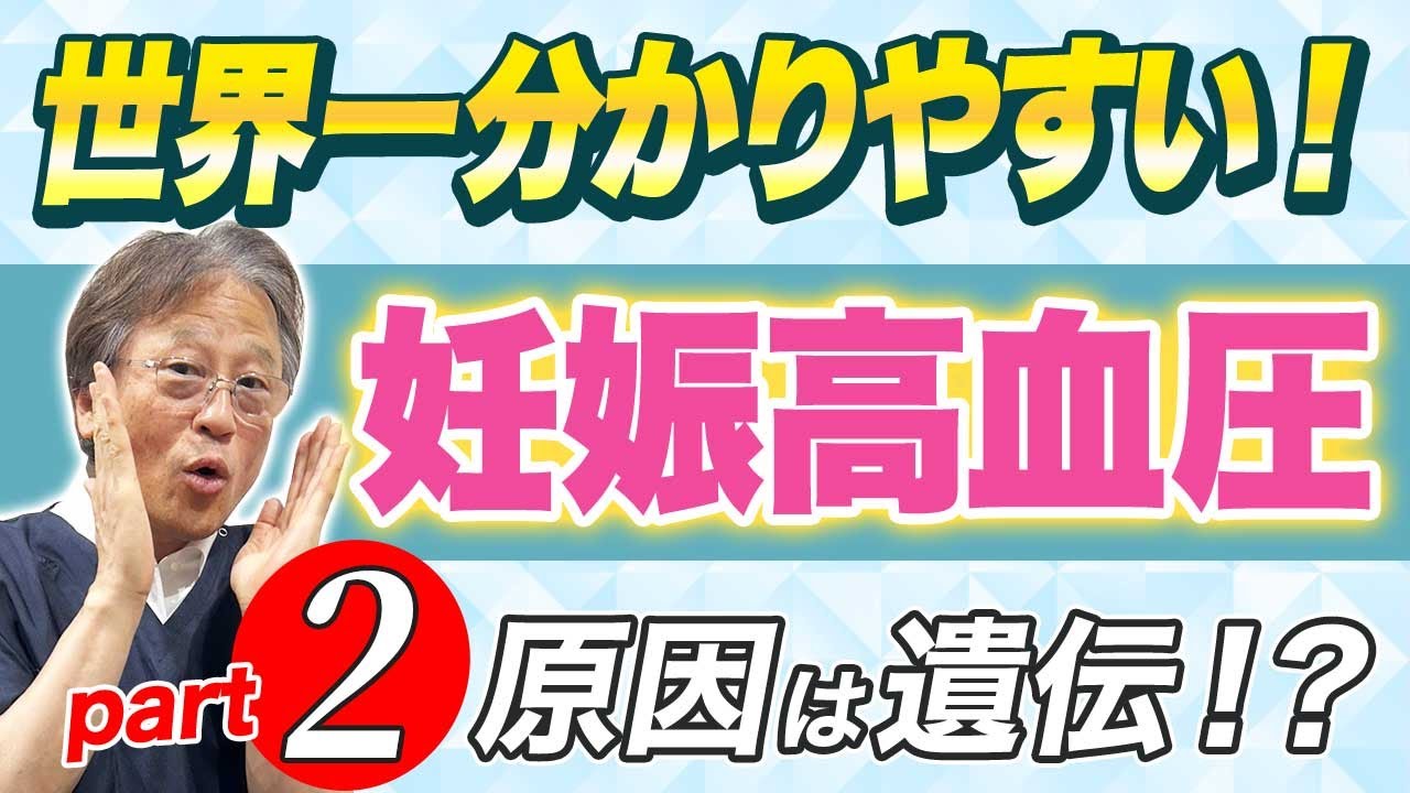 【これが真実！】世界一わかりやすい妊娠高血圧症の全て！血圧が上がる原因とは！？ #ハシイ産婦人科