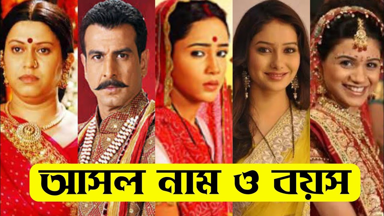 বন্দিনী ধারাবাহিক এর তারকাদের আসল নাম ও বয়স / Bandini Serial All Actors Real Name & Age