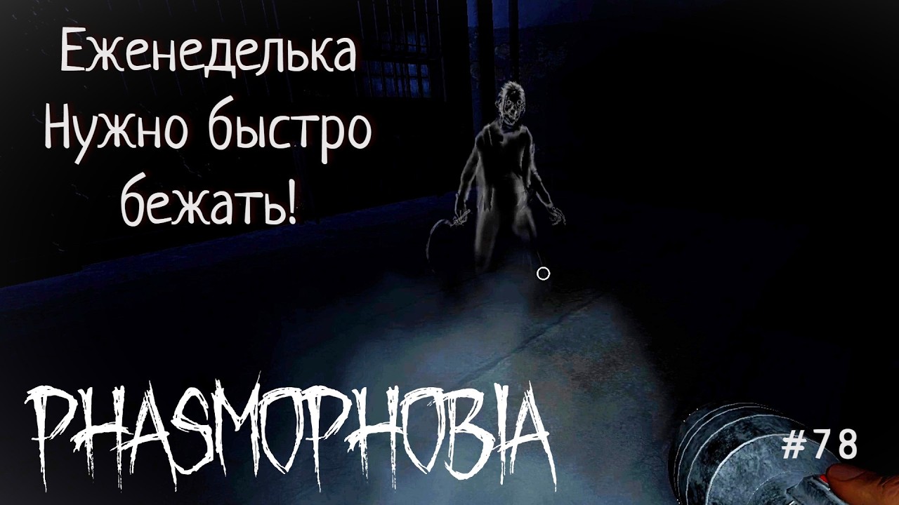 Phasmophobia #78 Нужно быстро бежать! #phasmophobia #фазмафобия
