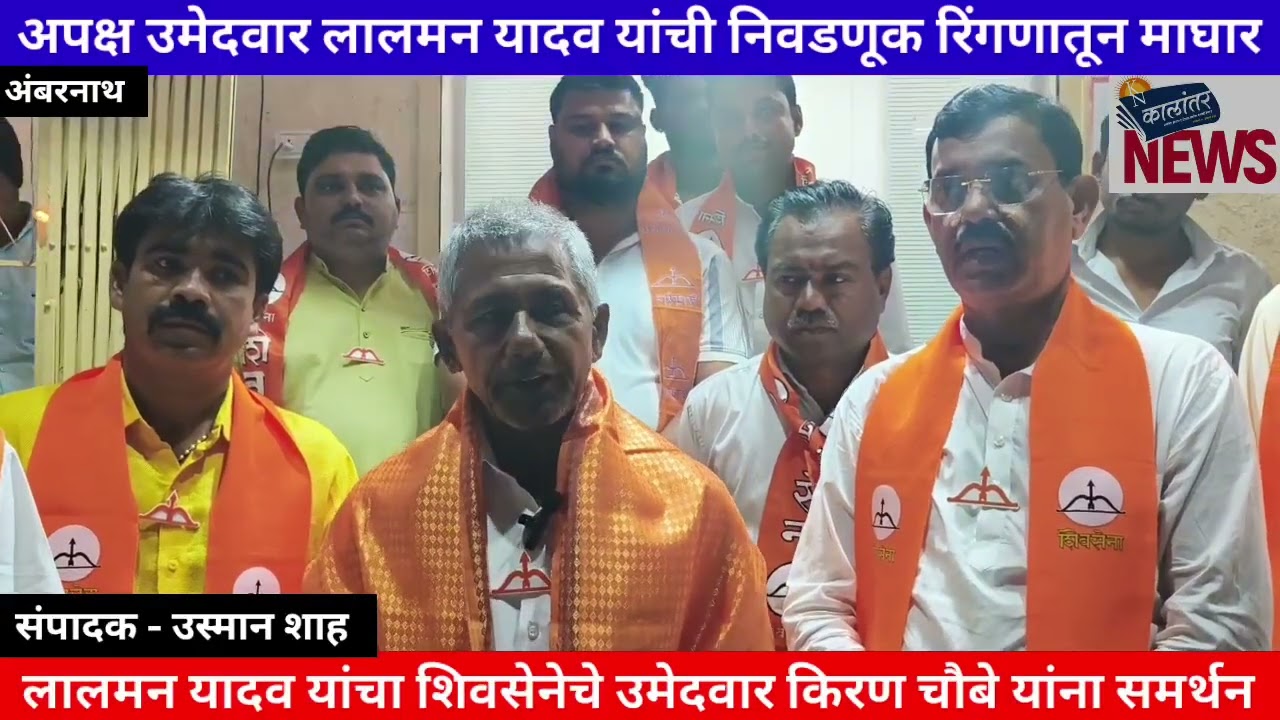 लालमन यादव यांचा शिवसेनेचे उमेदवार किरण चौबे यांना समर्थन