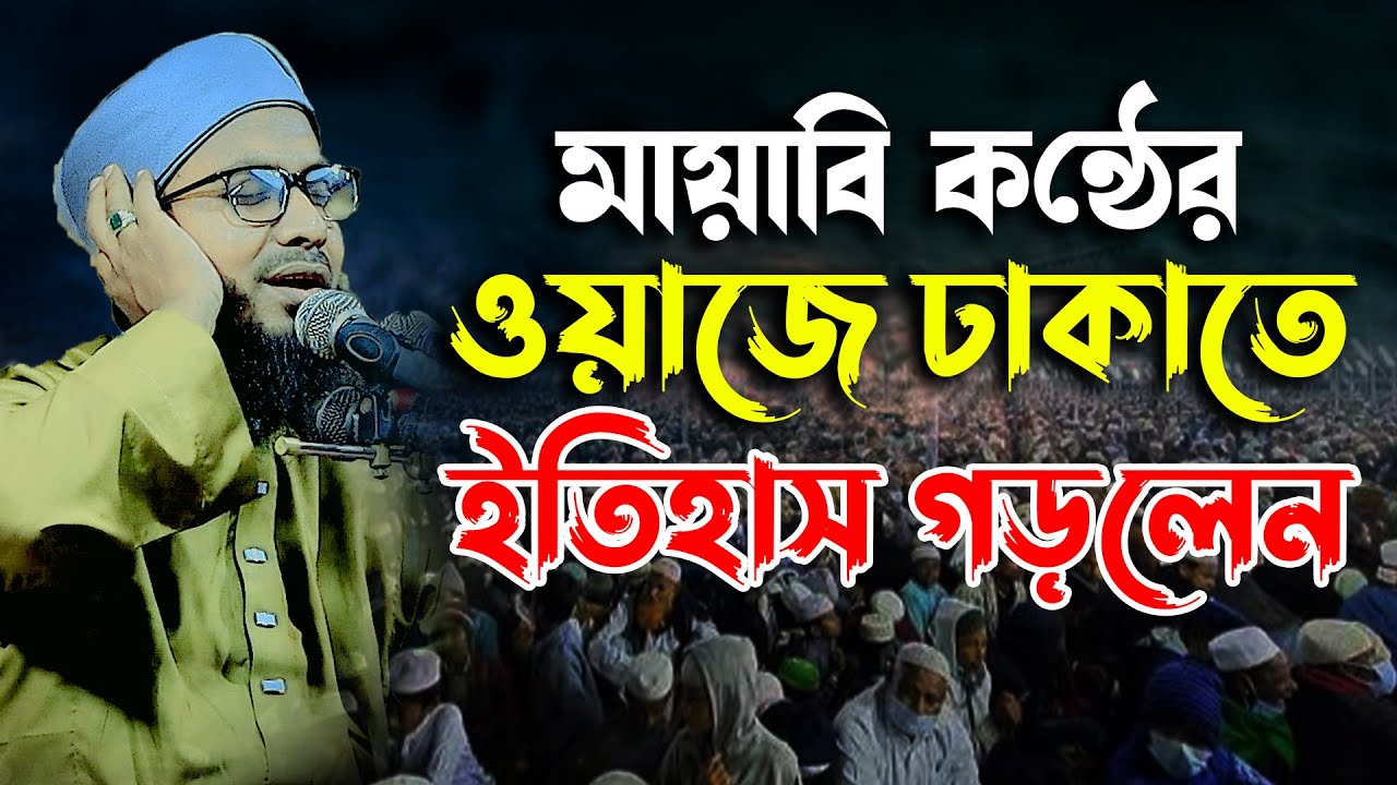 মায়াবী কন্ঠের ওয়াজে ঢাকাবাসীকে মুগ্ধ করলো। হাবিবুর রহমান নাগরপুরী,mufti Habibur rahman nagorpuri