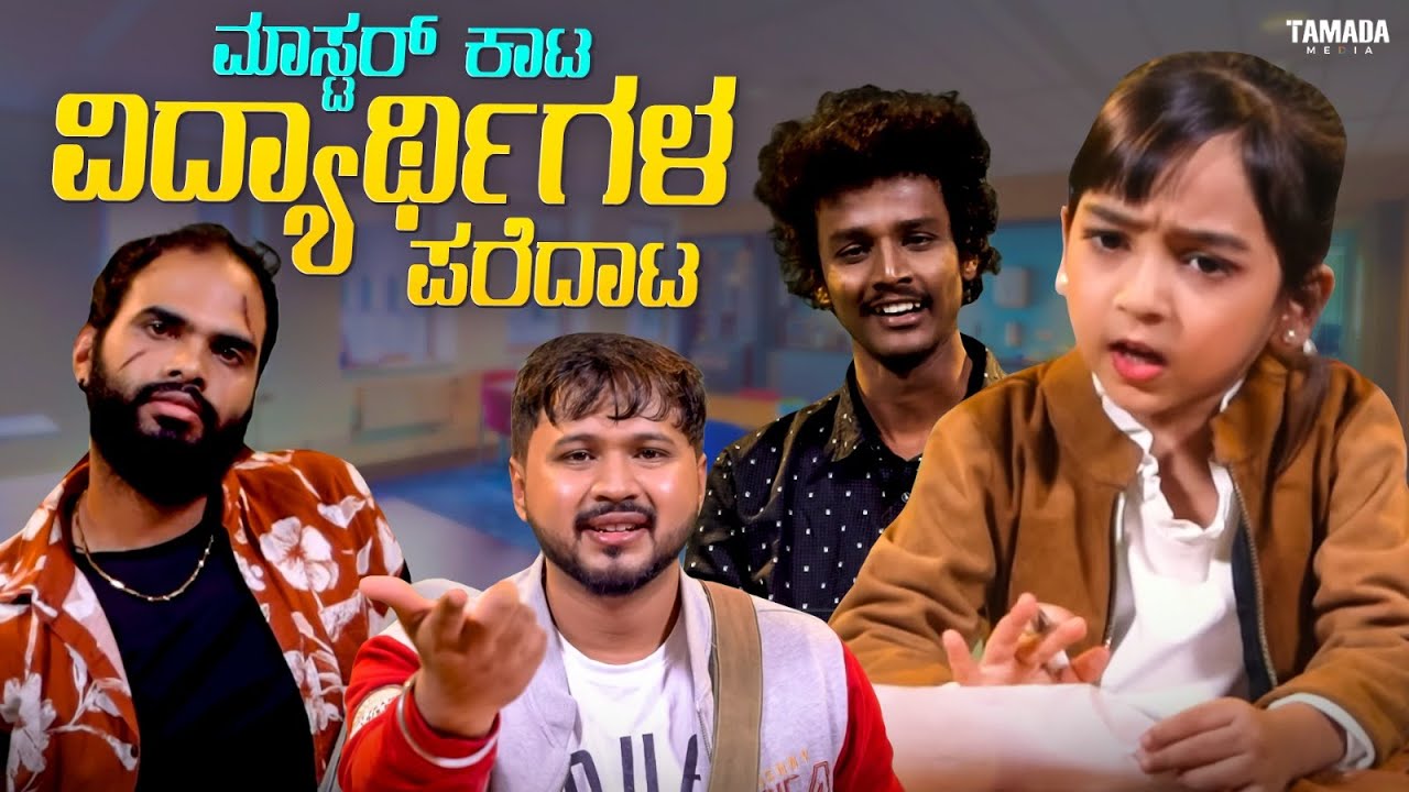 ಮಾಸ್ಟರ್ ಕಾಟ - ವಿದ್ಯಾರ್ಥಿಗಳ ಪರೆದಾಟ || Funpataki  #shorts #ytshorts #tamadamedia