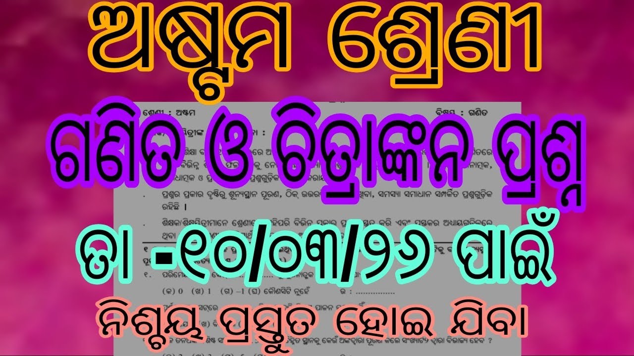 ଅଷ୍ଟମ ଶ୍ରେଣୀ ଗଣିତ ଓ ଚିତ୍ରାଙ୍କନ ବାର୍ଷିକ ପରୀକ୍ଷା ପ୍ରଶ୍ନପତ୍ର ତା -୧୦/୦୩/୨୬ ପାଇଁ 