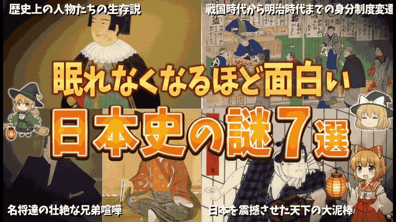 【総集編】面白すぎて眠れない…日本史に隠された“禁断の謎”7選【ゆっくり解説】