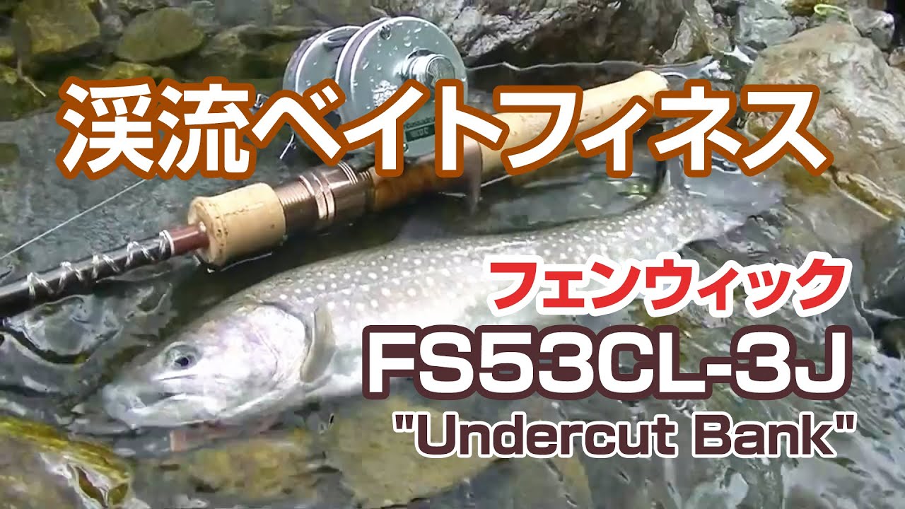 UDグラス渓流ベイトフィネスロッド「フェンウィックFS53CL-3J 