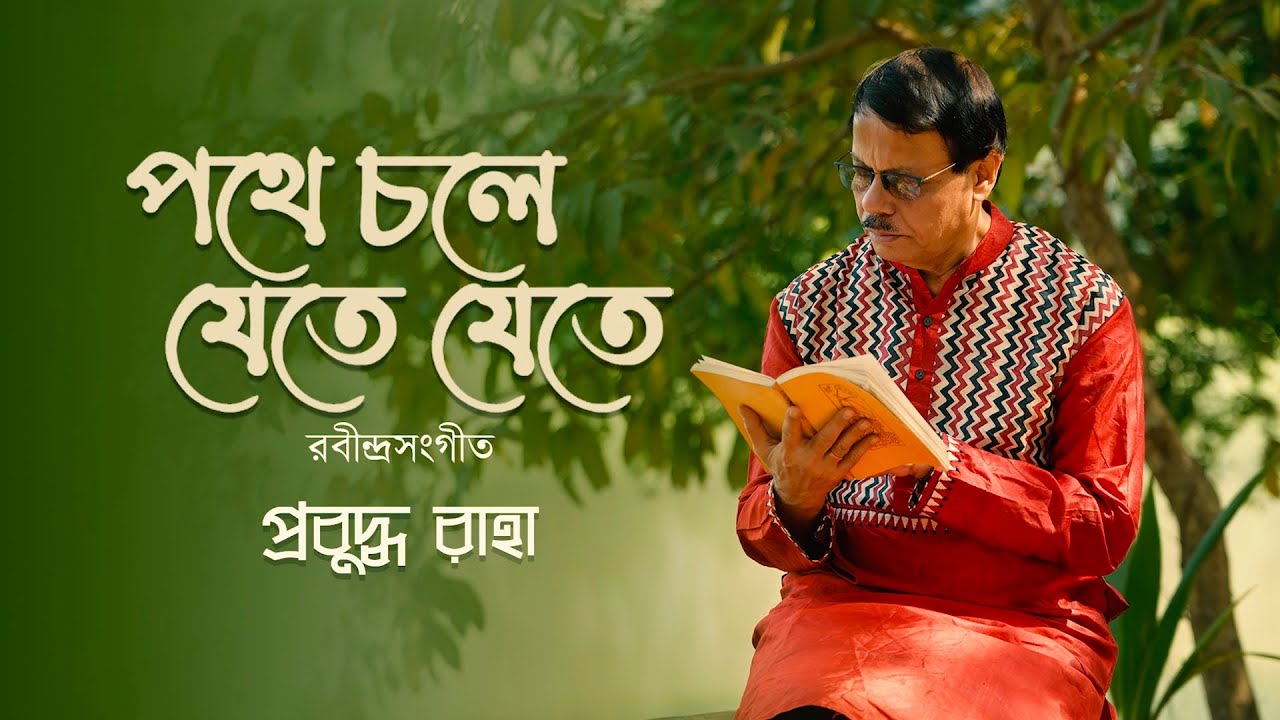 পথে চলে যেতে যেতে (Pothe chole jete jete) - Prabuddha Raha (প্রবুদ্ধ রাহা) - Rabindrasangeet 2025