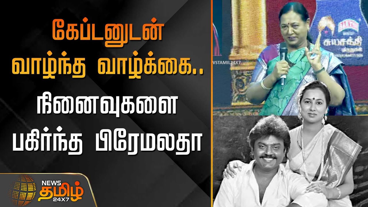 கேப்டனுடன் வாழ்ந்த வாழ்க்கை.. நினைவுகளை பகிர்ந்த பிரேமலதா | Captain Vijayakanth | Premalatha