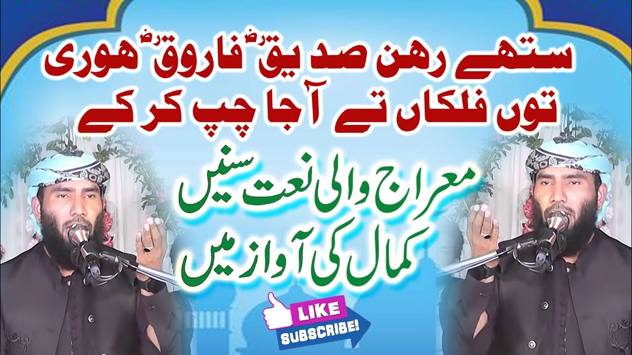 قاری اعجاز الرحمن محمدی معراج والی نعت 2023