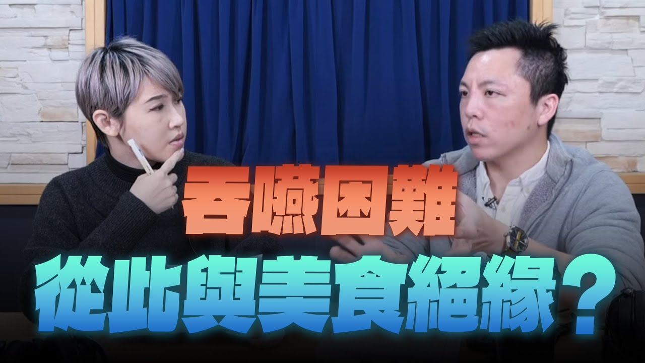 '25.04.01【名醫On Call】傅裕翔醫師談「吞嚥困難 從此與美食絕緣？」