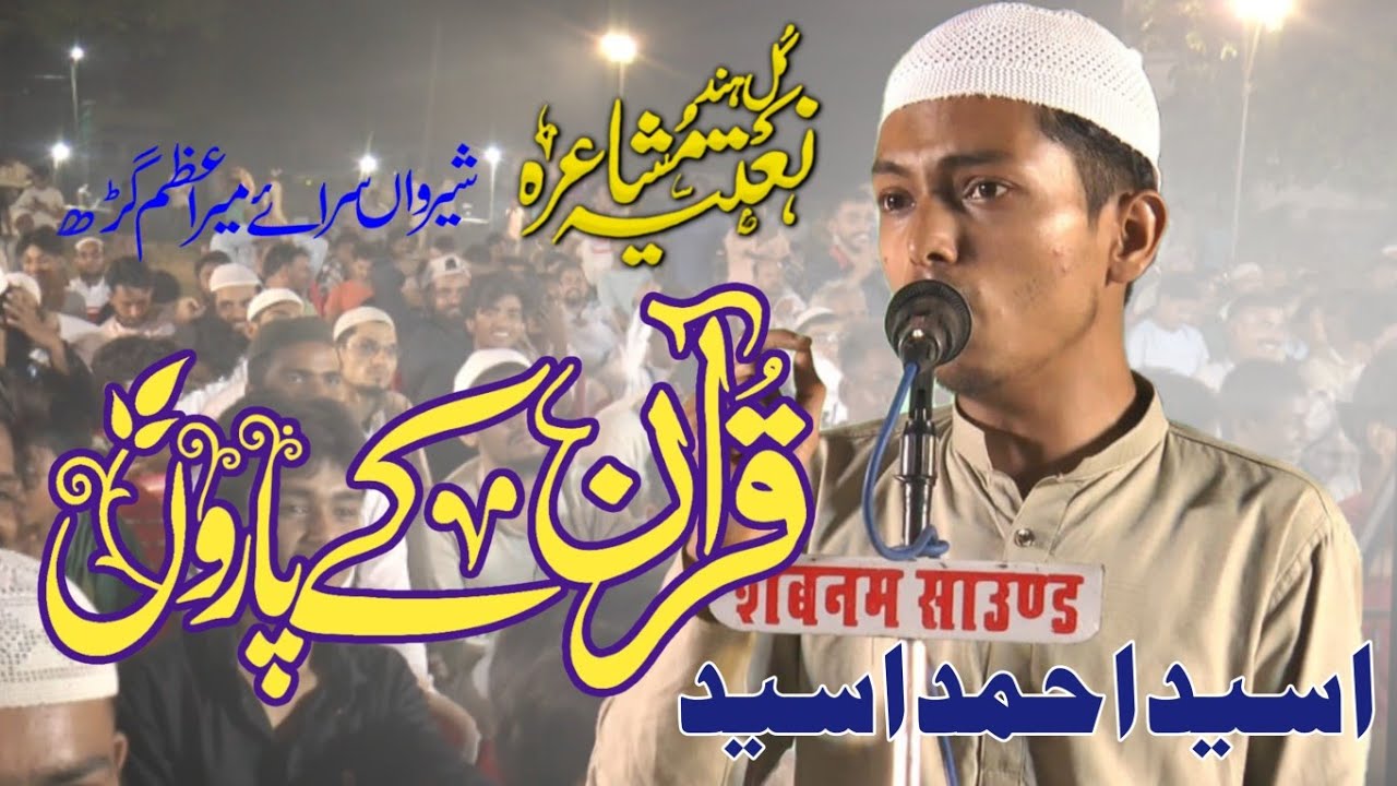Usaid Ahmad |Quran Ke Paron Me Sarkar Chamakte Hain |All India Natiya Mushaira Sherwan Saraimeer