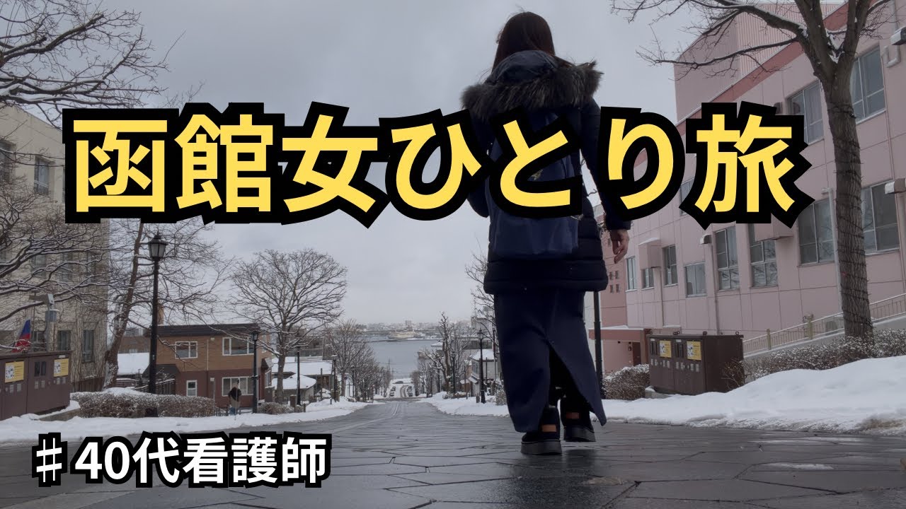 【女ひとり旅】初函館を楽しんでも頭から仕事のことが離れられなかった