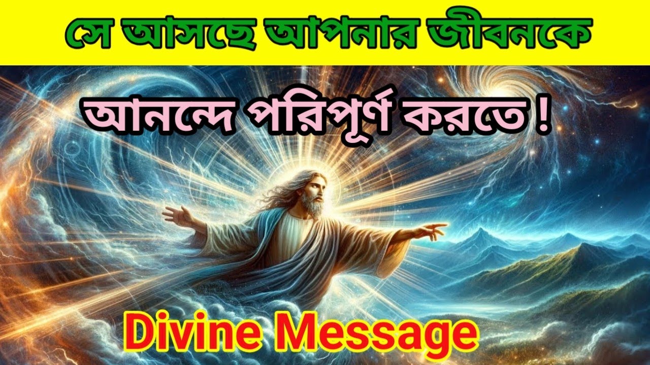 সে আসছে আপনার জীবনে | মহাবিশ্বের বিশেষ বার্তা আজ |  today univers message. Divine power.