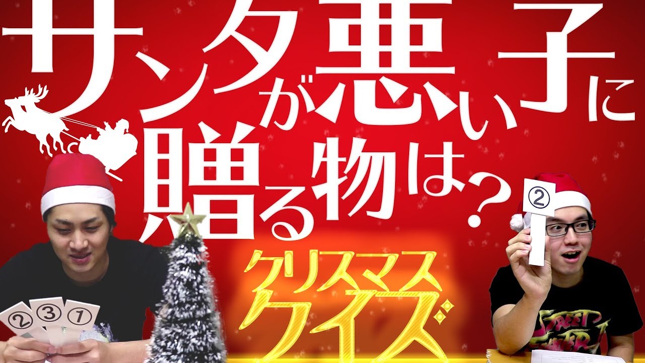 意外と知らないクリスマスの豆知識！【クイズ】裏切りマンキーコング#76