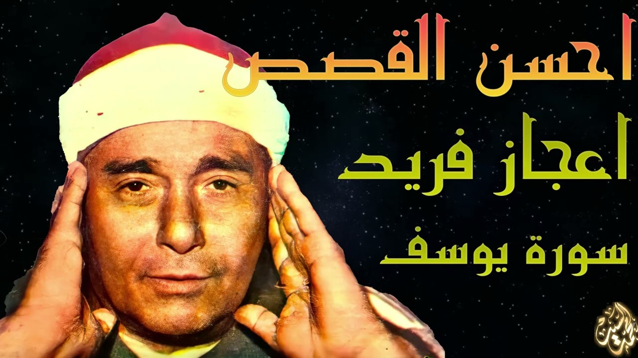 أحسن القصص ومقطع ابداعي من سورة يوسف | الشيخ مصطفي اسماعيل 