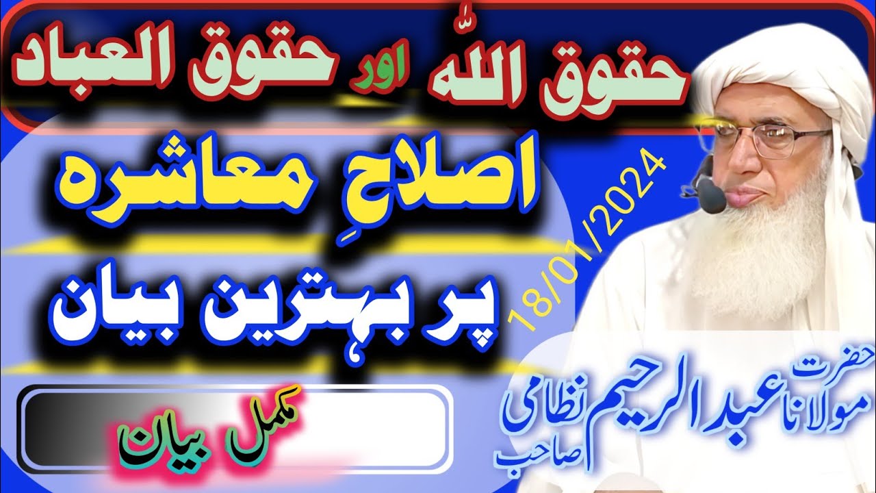 Islah E Muashra || Best Bayan || اصلاح معاشرہ پر بہترین بیان || مولانا عبد الرحیم نظامی