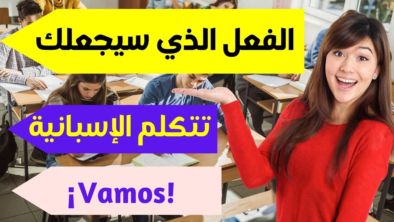 هذا الفعل الذي لا تعيره اهتماما، سيساعدك بشكل رهيييب في التواصل باللغة الاسبانية بسهولة و طلاقة
