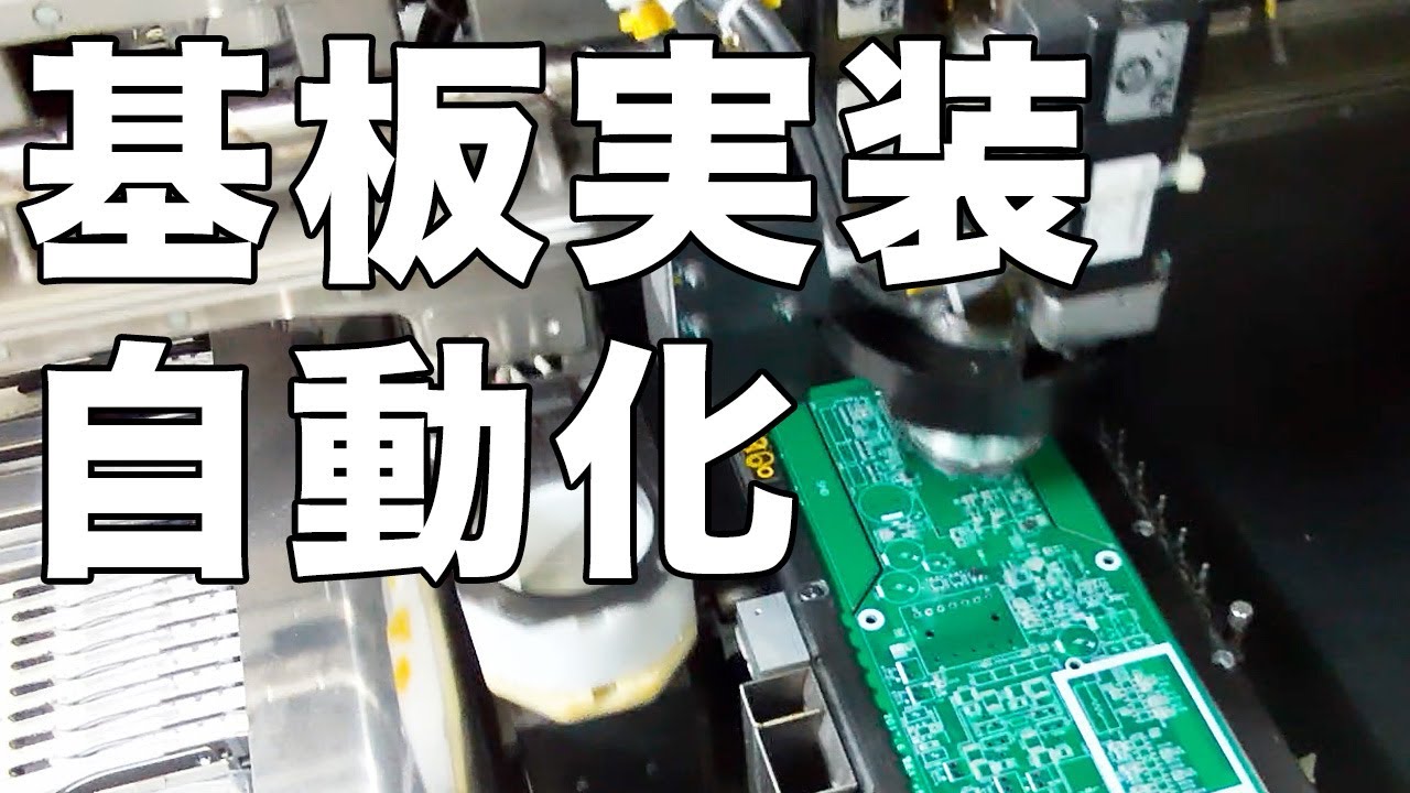 電子基板実装の自動化工程を全てお見せします