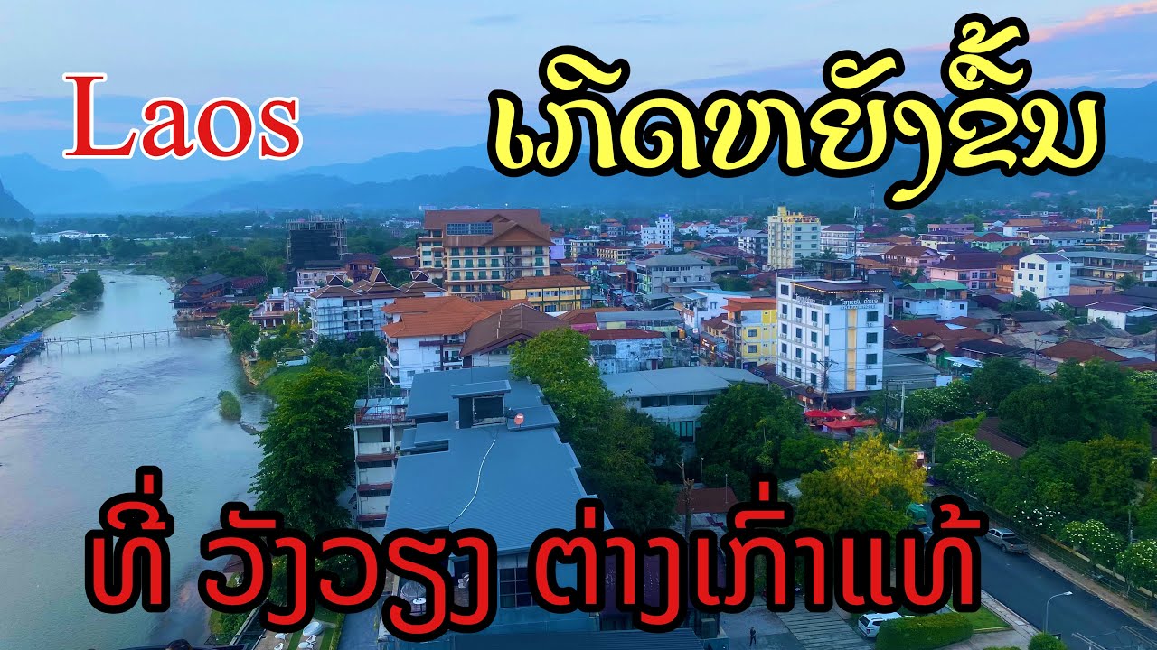 ເກີດຫຍັງຂື້ນທີ່ວັງວຽງຕ່າງເກົ່າແທ້#LAOS#แหล่งท่องเที่ยวธรรมศาสตร์อันดับหนึ่งของลาว