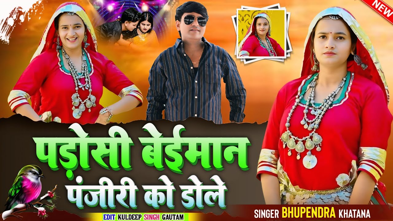 पड़ोसी बेईमान पंजीरी को डोले | Padosi Beiman Panjiri Ku Dole | Bhupendra Khatana New Dj Viral Rasiya