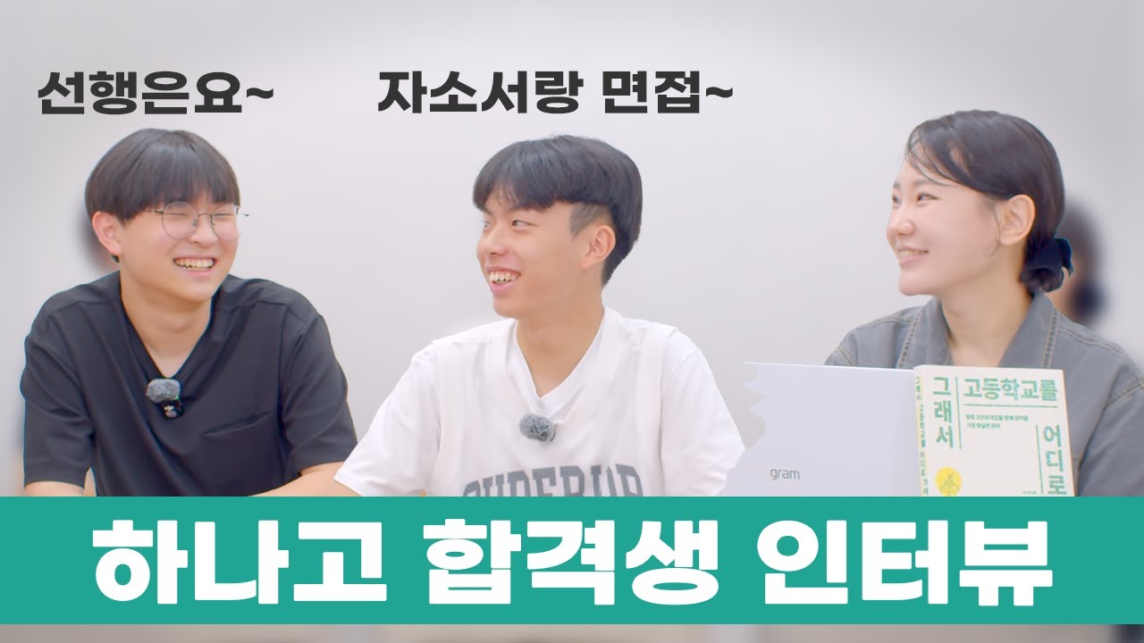 [합격생 인터뷰] 1부 : 서울대 수시 TOP! 하나고등학교!