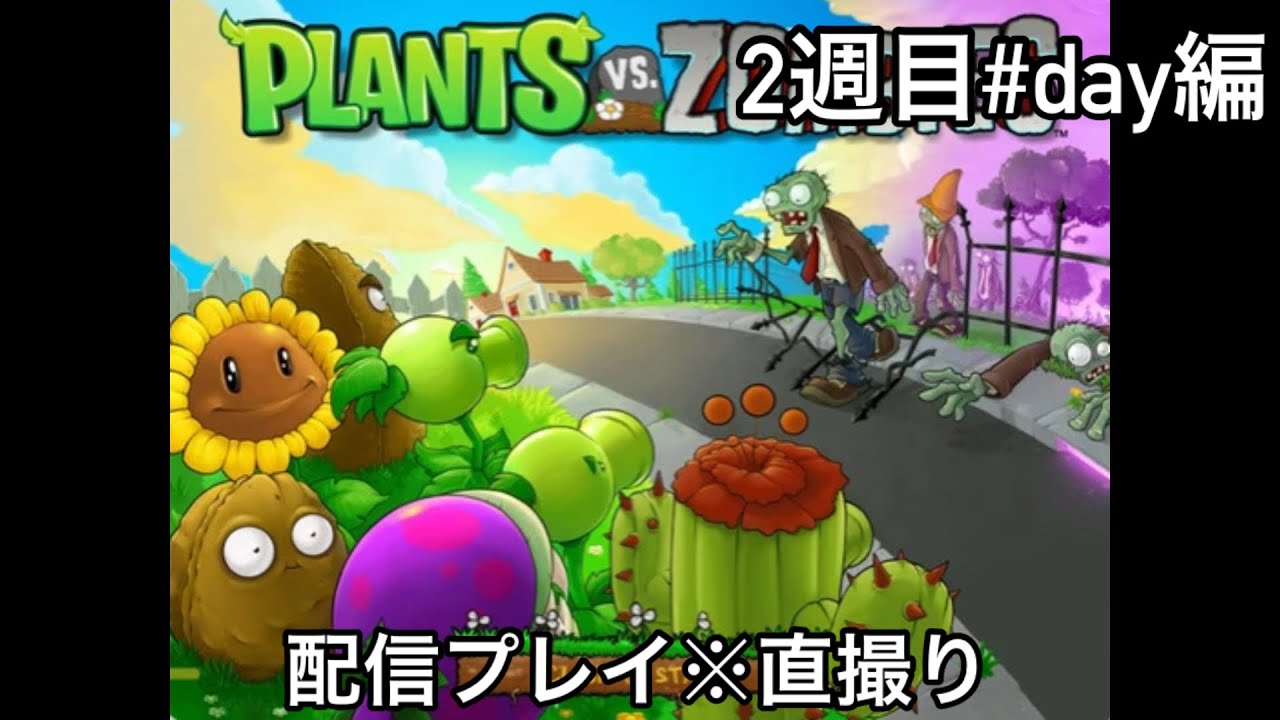 Plants vs Zombies 配信プレイ 2週目 #前編