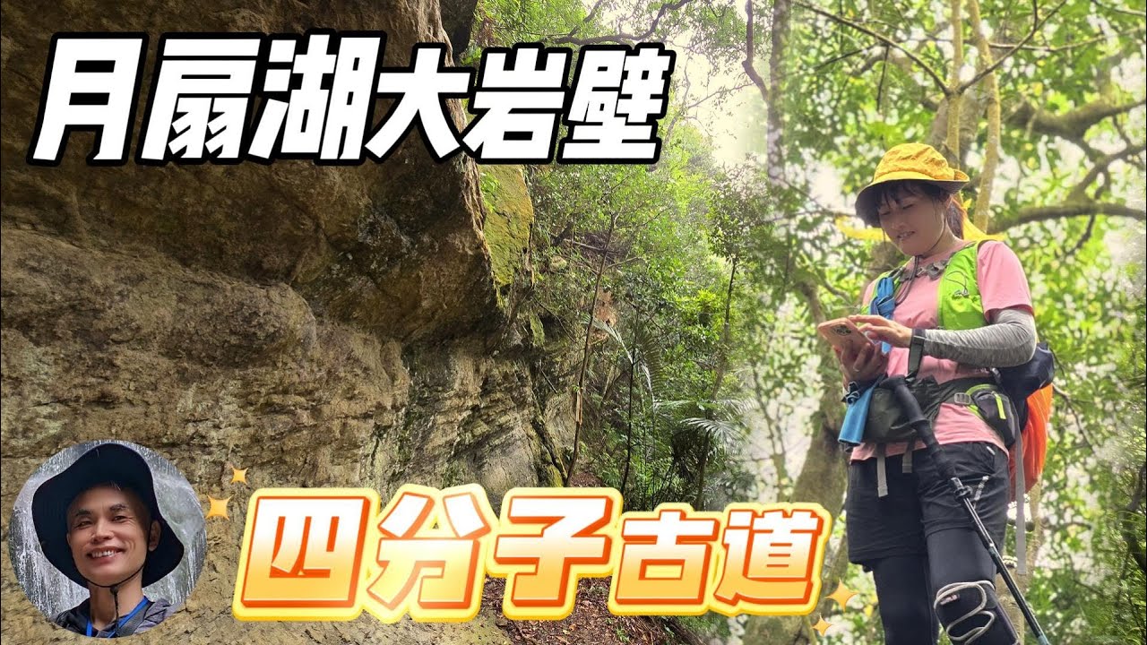 藏身台北近郊的秘境月扇湖大岩壁，巨大岩塊綿延300公尺，蔚為其觀，台灣朝聖之路淡蘭古道，南路第三段四分子古道，月扇湖山，好吃又好玩。幽幽古道緣溪行，許家麵線路人停，雨絲煙柳古井潭，碳窯岩壁石碇情。