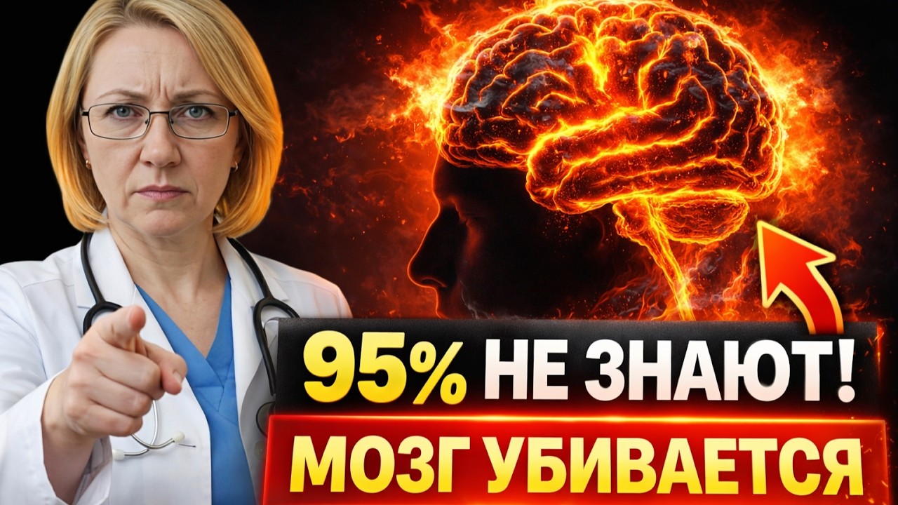 95% ЛЮДЕЙ ДАЖЕ НЕ ЗНАЮТ! ЭТА ОШИБКА УБИВАЕТ ВАШ МОЗГ КАЖДЫЙ ДЕНЬ