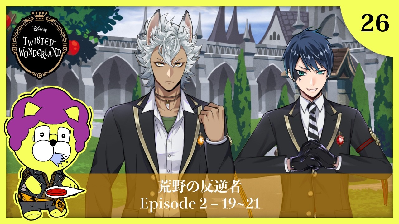 【ツイステ実況】#26 ディズニー大好きイケボ男の 2章 Disney:Twisted-Wonderland