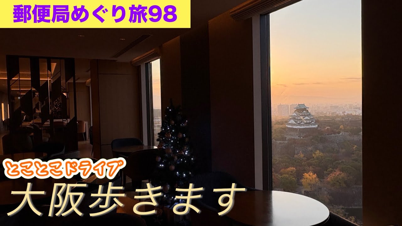 旅貯金大阪　初日歩きます！さて何局で何歩？夢を語ってくれたたこ焼きのお兄ちゃん元気ですかー？