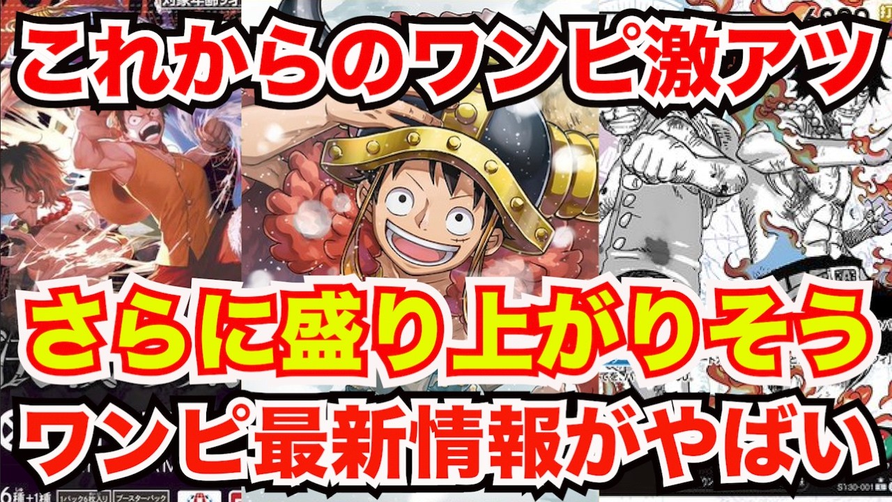[ワンピースカード]これからのワンピが激アツすぎる！？最新情報がやばい！？とんでもないイベントや新パックがやばい！！！