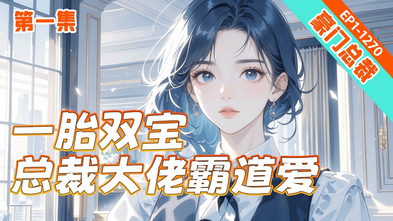 完结《一胎双宝：总裁大佬霸道爱》第1集/共2集 五年前，我被至亲算计失身，身败名裂。五年后，我携龙凤胎霸气回归,正当各路大佬争当孩子后爸时，那位将我搂入怀中：“我老婆，我孩子，谁有意见？”