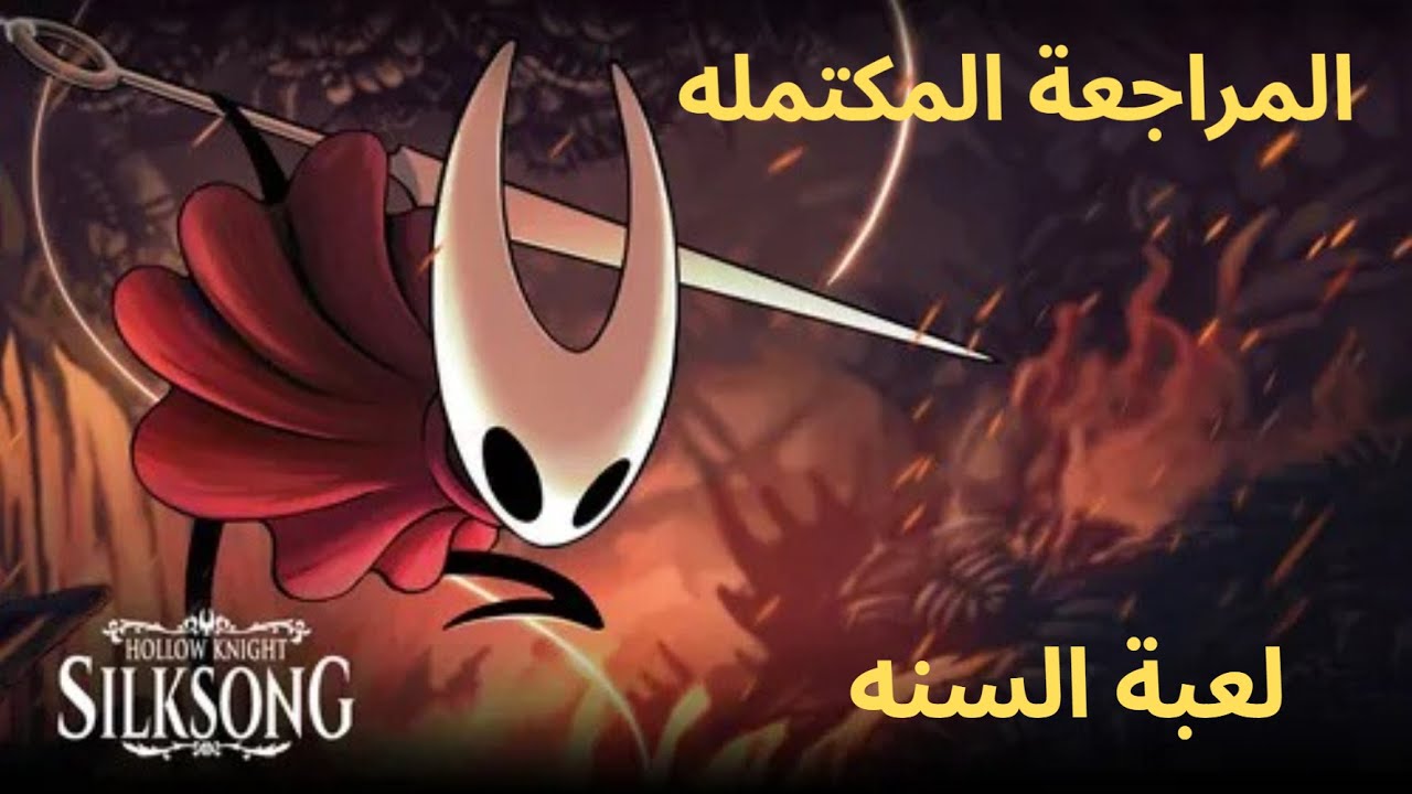 Hollow Knight Silksong |  مراجعة هولو نايت سلك سونق لعبة السنه؟ تستاهل تشتريها؟