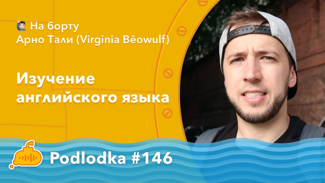 Podlodka #146 – Изучение английского языка