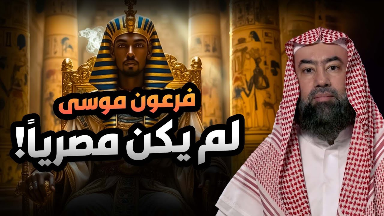 نبيل العوضي | هل كان فرعون الطاغية مصري؟ - قصة النبي موسى كاملة!