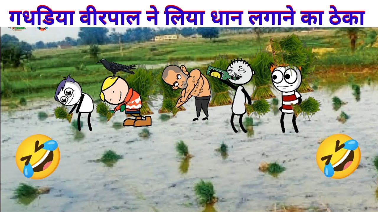 गधडिया वीरपाल ने लिया धान लगाने का ठेका | #tweencraft #fun