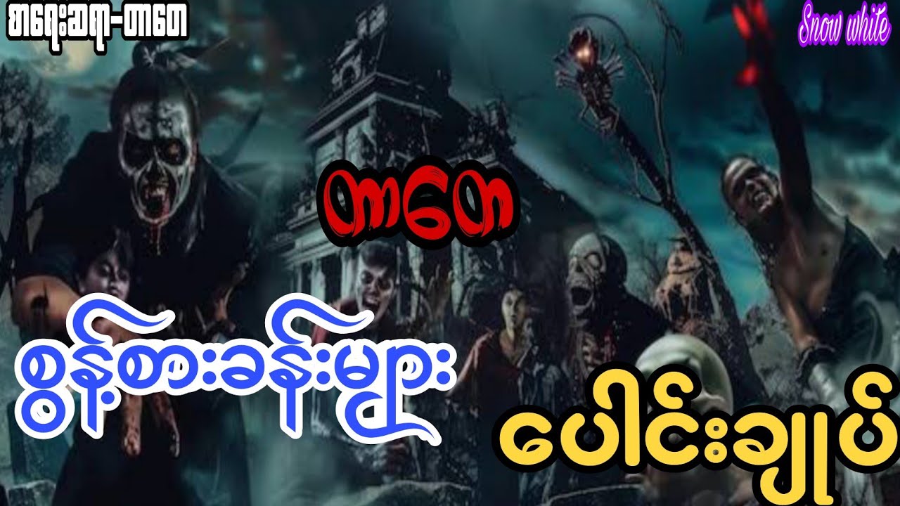 တာတေ စွန့်စားခန်းများ ပေါင်းချုပ်#ပရလောသရဲဇာတ်လမ်း#Snow white audiobook