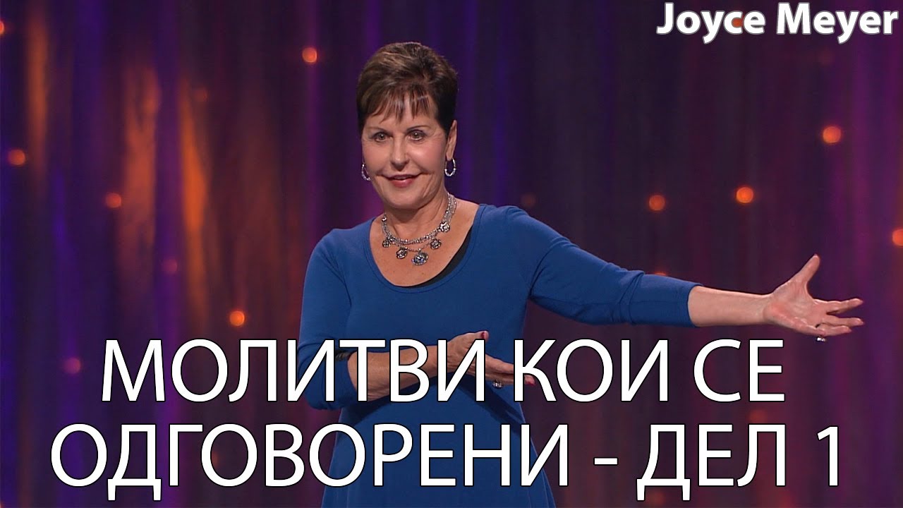 МОЛИТВИ КОИ СЕ ОДГОВОРЕНИ - ДЕЛ 1 | Joyce Meyer